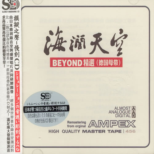 海阔天空 BEYOND精选(德国母带)
