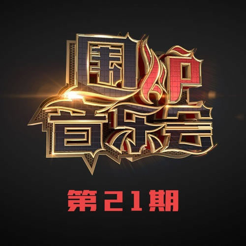 围炉音乐会(第21期)