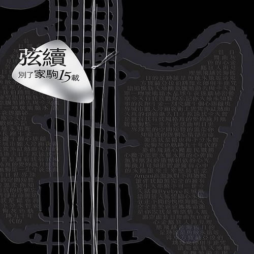 弦续·别了家驹15载