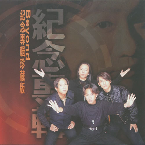 Beyond 纪念专辑珍藏版 2CD