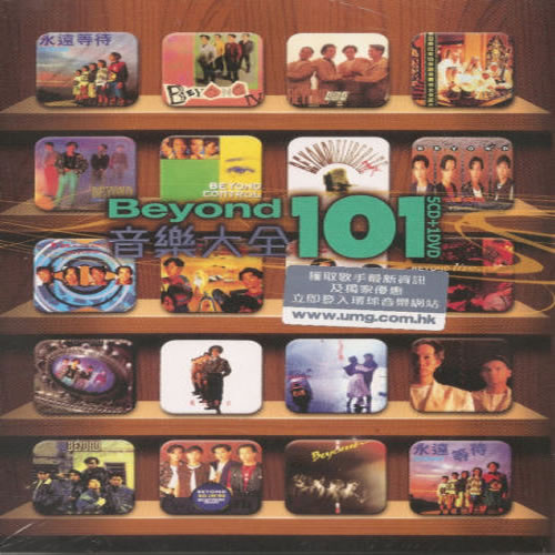 BEYOND音乐大全101 5CD