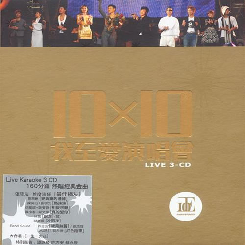 10×10我至爱演唱会 3CD