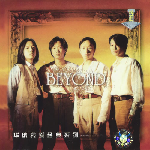 BEYOND 华纳我爱经典系列 2CD