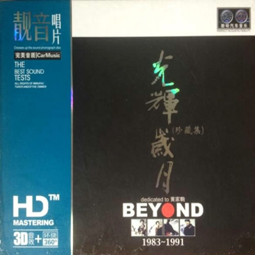 光辉岁月·珍藏集 3CD