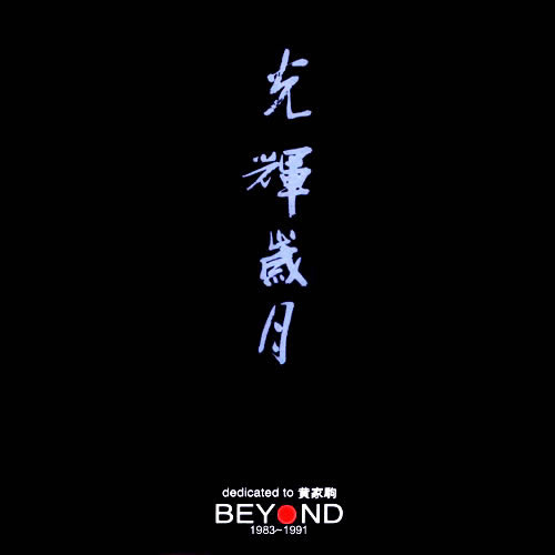 光辉岁月 Dedicated To 黄家驹 BETOND 1983-1991 黑盒 3CD