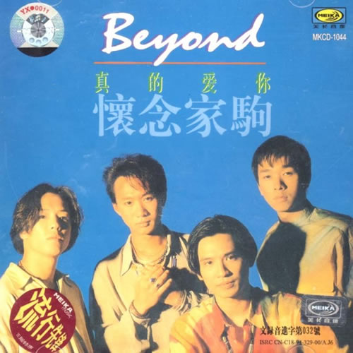 怀念家驹 真的爱你