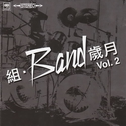 组·BAND岁月VOL2 2CD