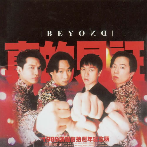 真的见证演唱会 2CD