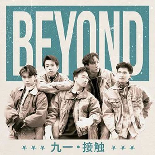 九一·接触