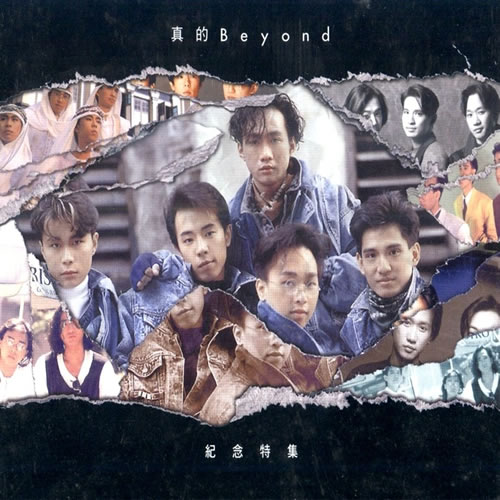 真的Beyond纪念特集 3CD