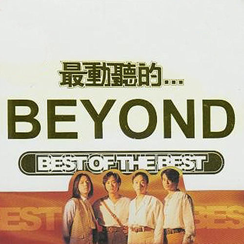 最动听的BEYOND BEST OF THE BEST 2CD