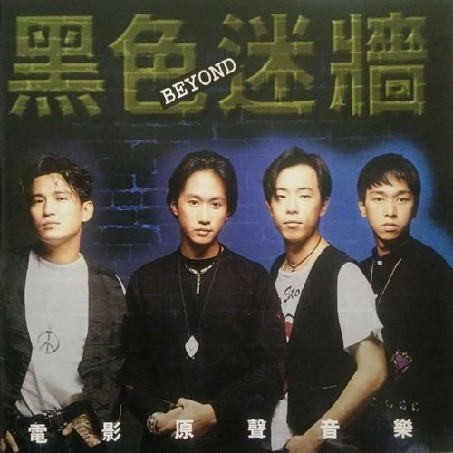 黑色迷墙 电影原声音乐