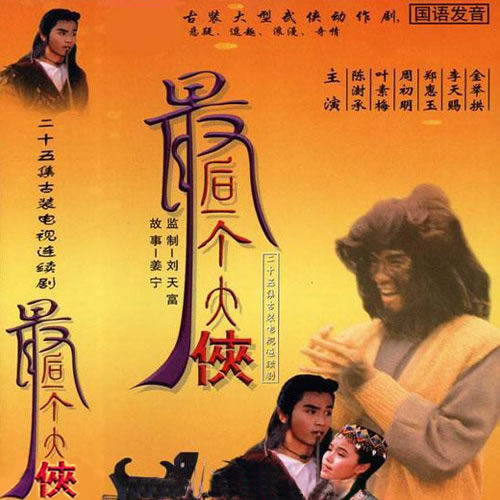 最后一个大侠 原声大碟
