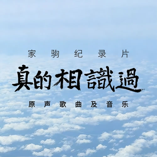 家驹纪录片“真的相识过”原声歌曲及音乐