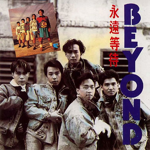 永远等待 LIVE 88