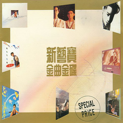 新艺宝金曲金碟VOL.1