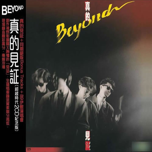 真的见证 2CD(超越时代纪念版)