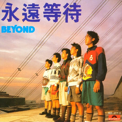 永远等待(西德银圈版)