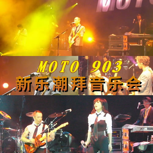 MOTO 903新乐潮拜音乐会