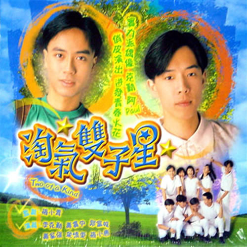 淘气双子星