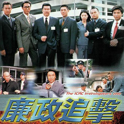 廉政追击