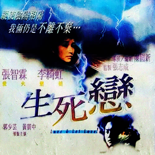 生死恋