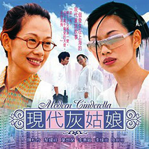 现代灰姑娘