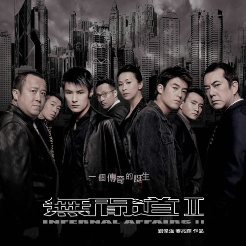 无间道Ⅱ