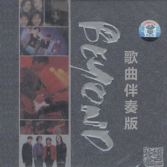 BEYOND歌曲伴奏版-其他歌曲