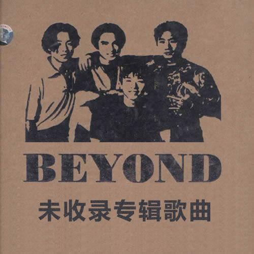 BEYOND未收录专辑歌曲-其他歌曲