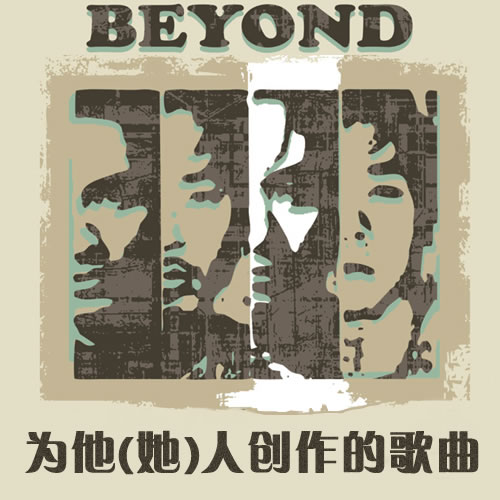 BEYOND为他(她)人创作的歌曲-其他歌曲
