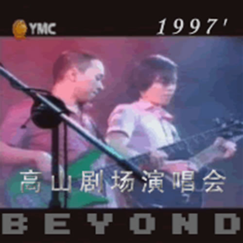 高山剧场演唱会