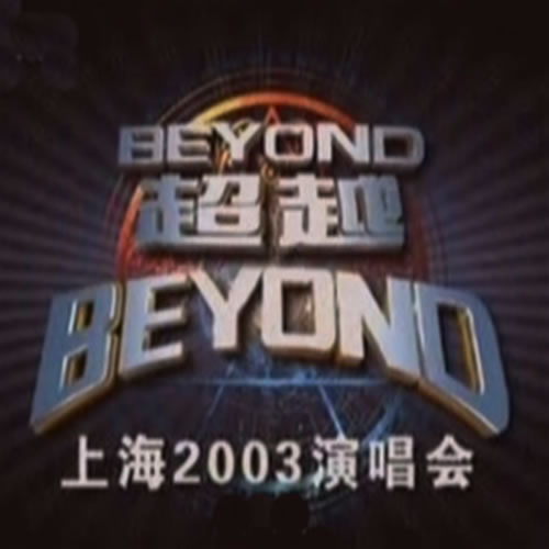 上海2003演唱会