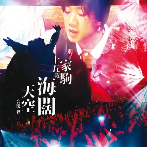 别了家驹十五载 海阔天空音乐会