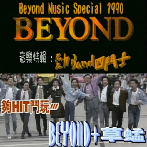 BEYOND音乐特辑(劲BAND四斗士+够HIT斗玩Beyond+草蜢)