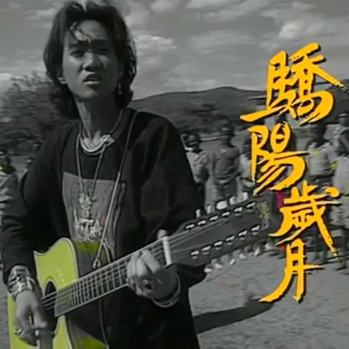 骄阳岁月
