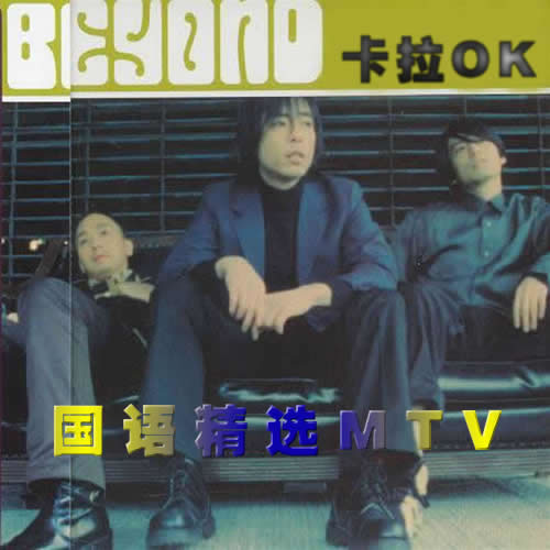 国语精选MTV卡拉OK