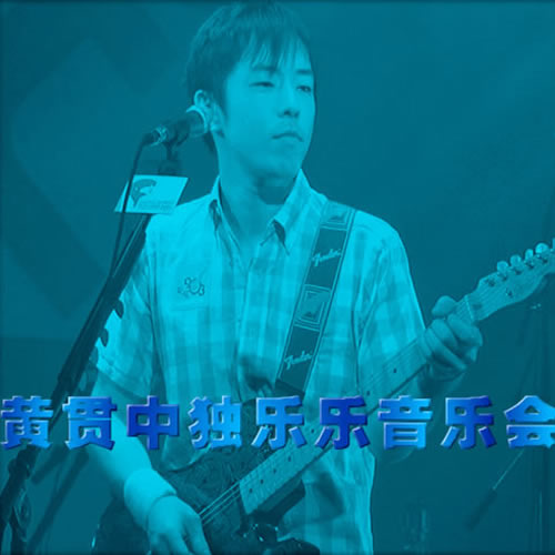 黄贯中独乐乐音乐会