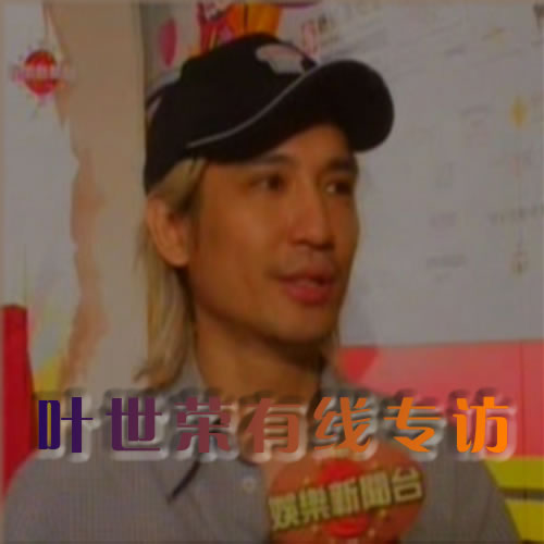 叶世荣有线专访