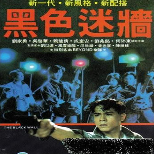 黑色迷墙