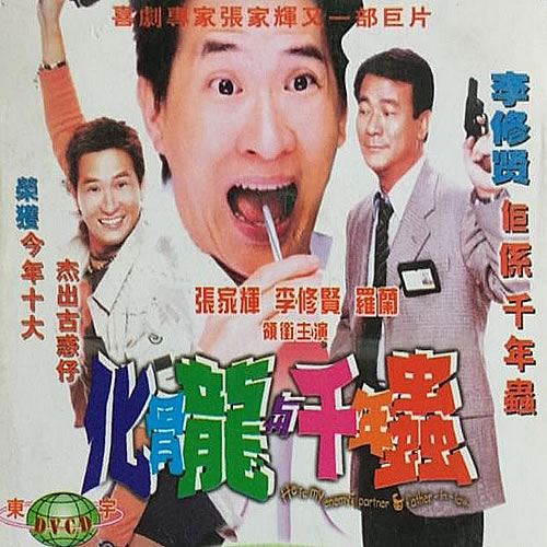 化骨龙与千年虫