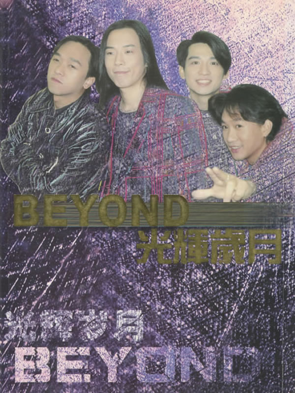 BEYOND光辉岁月