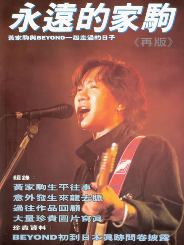 永远的家驹《再版》