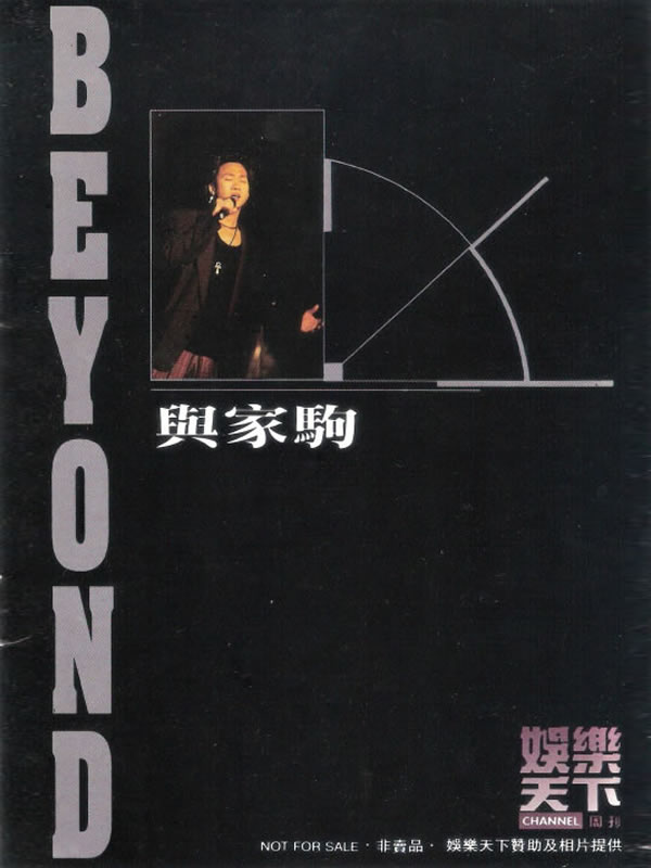 BEYOND与家驹