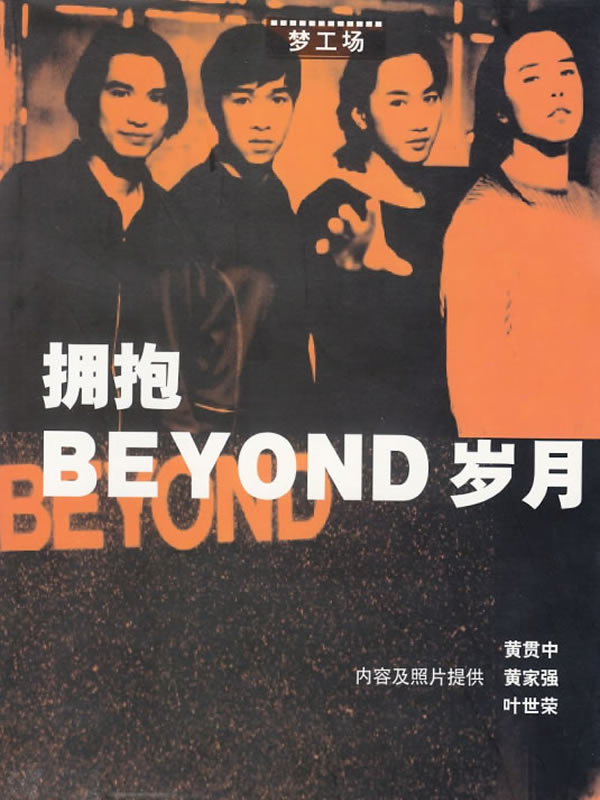 拥抱BEYOND岁月