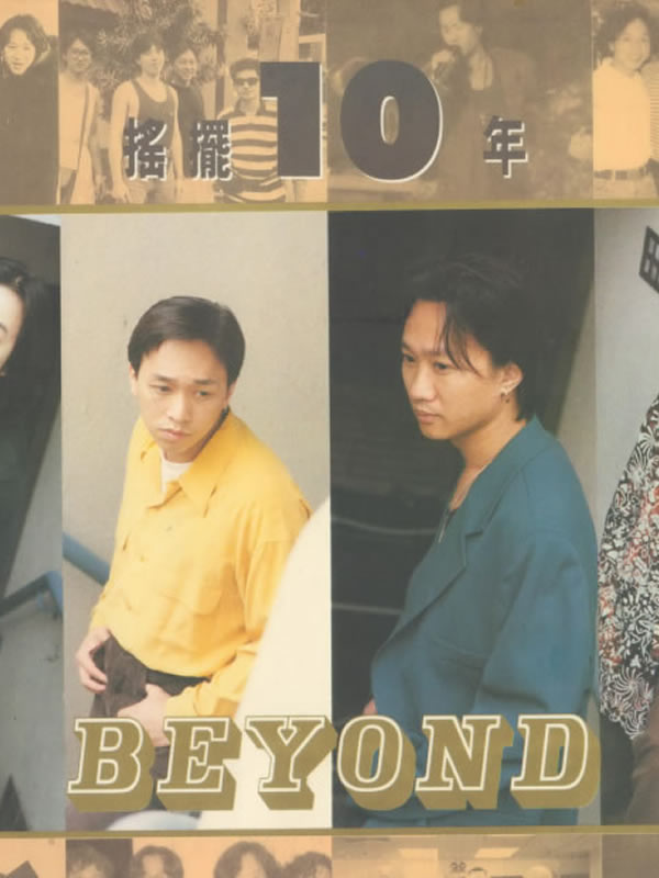 摇摆十年