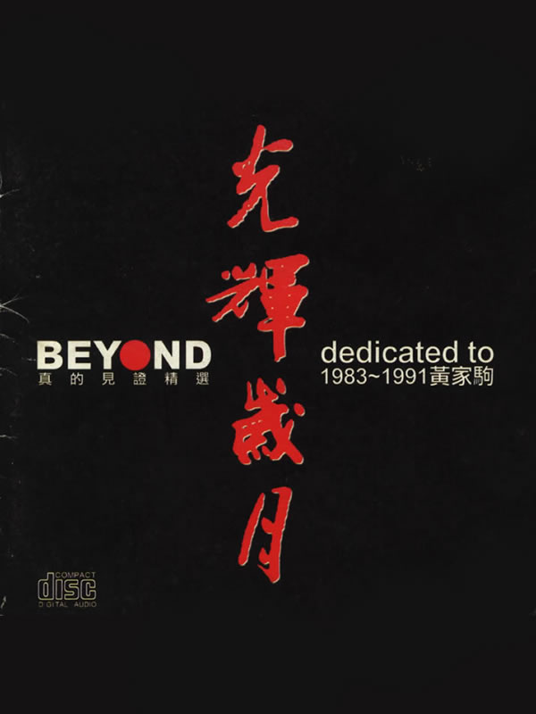 BEYOND真的见证精选