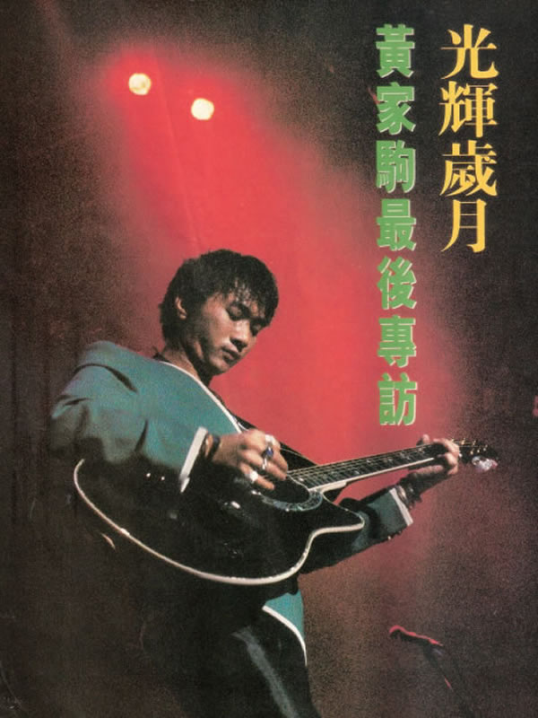 光辉岁月黄家驹最后专访