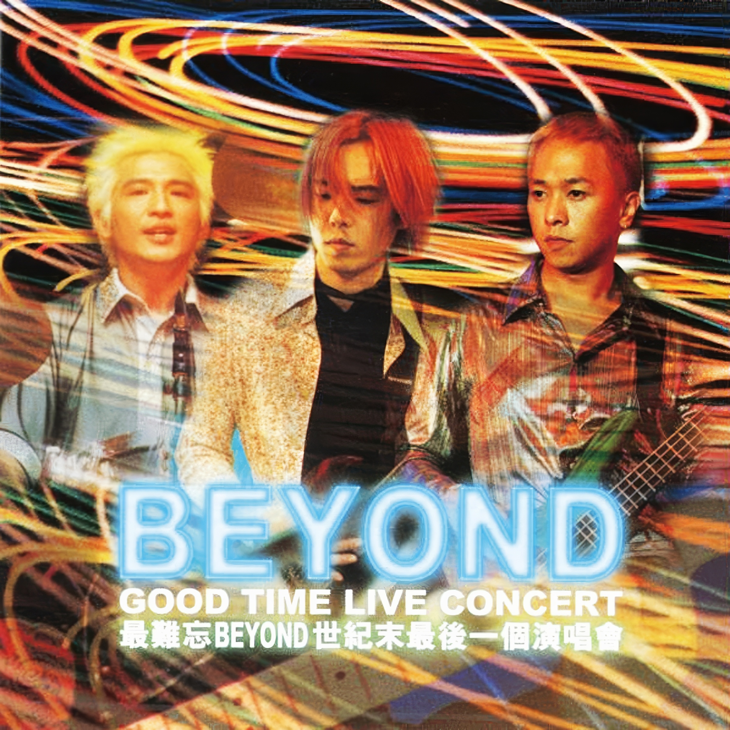 Good Time演唱会