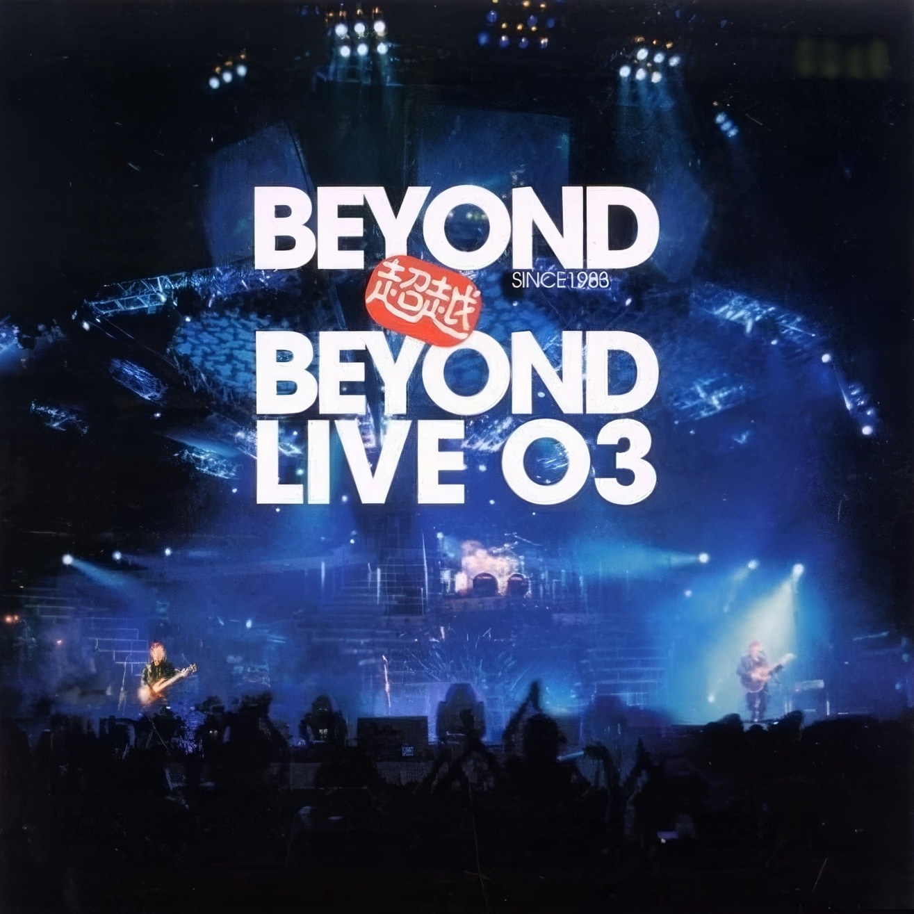 超越 Beyond Live 03